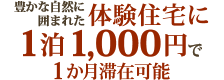 豊かな自然に囲まれた体験住宅に一泊1,000円で一ヶ月滞在可能