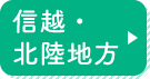 信越・北陸地方