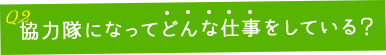 01 協力隊になってどんな仕事をしている？