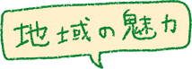 地域の魅力