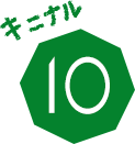 キニナル10
