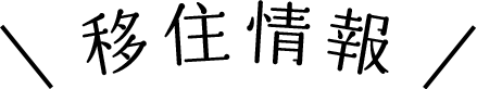 移住情報