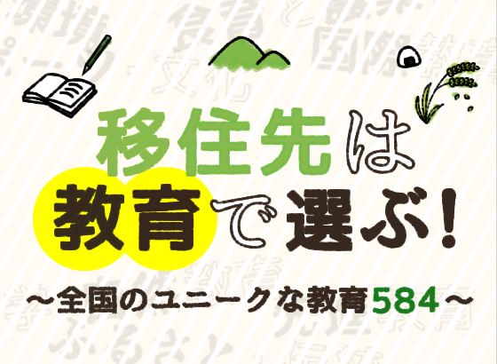 移住先は教育で選ぶ！ ～全国のユニークな教育584～