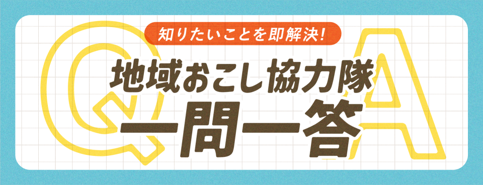 知りたいことを即解決！地域おこし協力隊一問一答