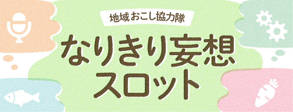 地域おこし協力隊 なりきり妄想スロット
