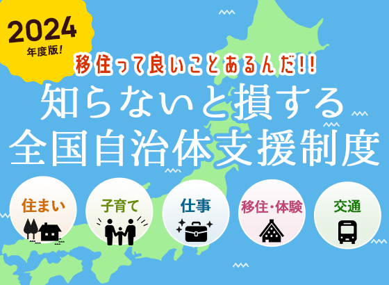 【2024年度版】移住っていいことあるんだ!!知らないと損する全国自治体支援制度
