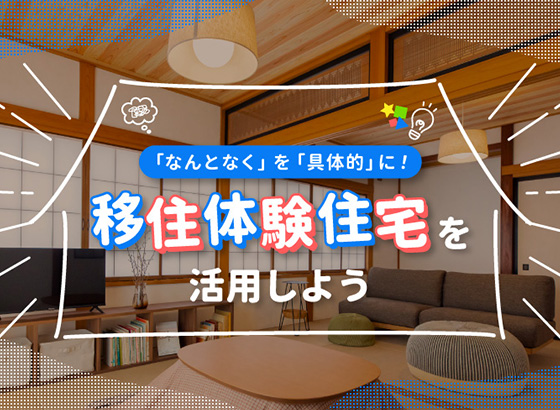 「なんとなく」を「具体的」に！移住体験住宅を活用しよう