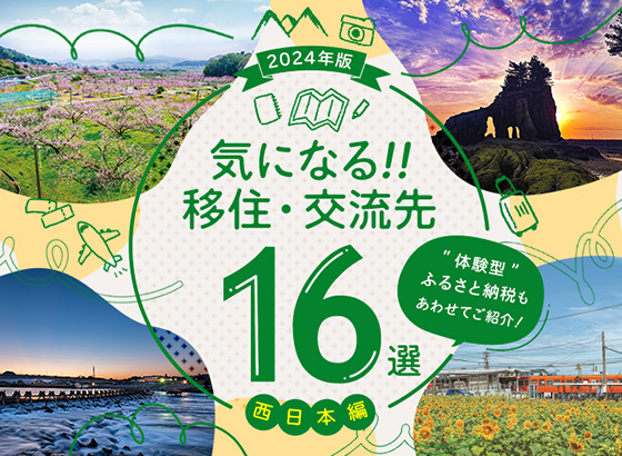 気になる！！移住・交流先16選 -2024年版- 西日本編