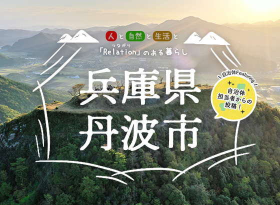人と自然と生活と「Relation（つながり）」のある暮らし 兵庫県丹波市