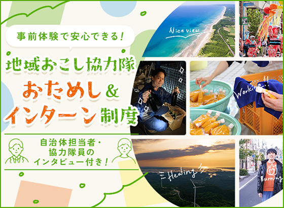 事前体験で安心できる！地域おこし協力隊 おためし＆インターン制度