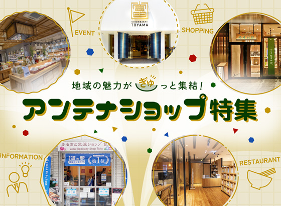 地域の魅力がぎゅっと集結！アンテナショップ特集