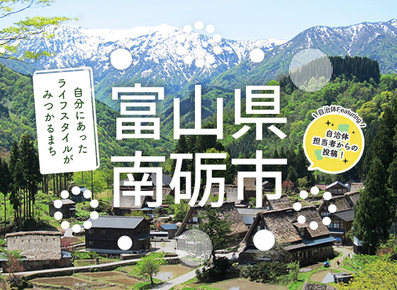 自分にあったライフスタイルがみつかるまち 富山県南砺市