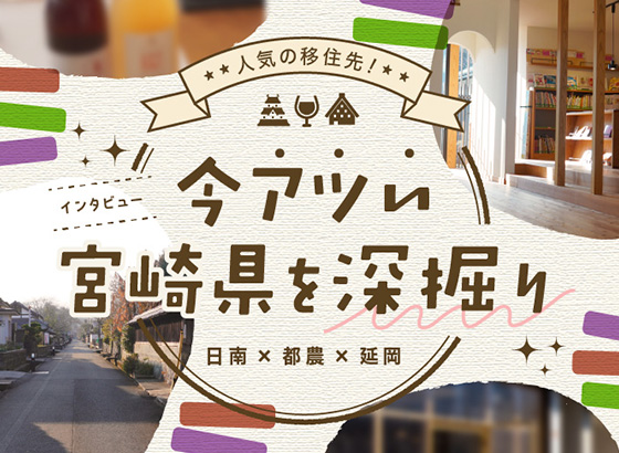 人気の移住先！今アツい宮崎県を深堀り