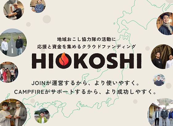 地域おこし協力隊クラウドファウンディングアワード2023受賞者インタビュー！