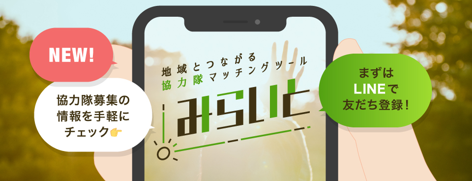 地域とつながる協力隊マッチングツール みらいと　協力隊募集の情報を手軽にチェック　まずはLINEで友達登録