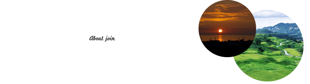 JOINについて About join JOINは、都市から地方への移住や都市と農山漁村地域の交流を推進し、人口減少社会における地域の活動を応援します。