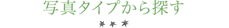 写真タイプから探す
